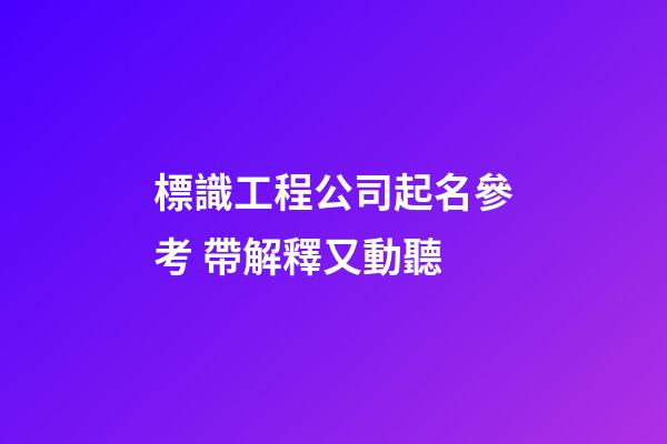 標識工程公司起名參考 帶解釋又動聽